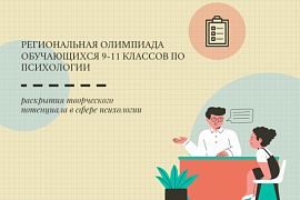 МАГУ приглашает учеников 9−11 классов принять участие в региональной олимпиаде по психологии